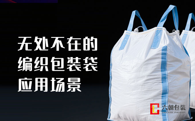 南京編織袋廠:無處不在的編織包裝袋應用場景 南京編織袋廠:無處不在的編織包裝袋應用場景